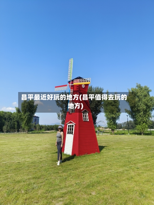 昌平最近好玩的地方(昌平值得去玩的地方)-第3张图片