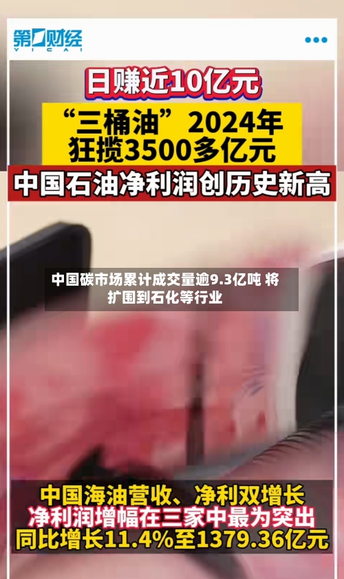 中国碳市场累计成交量逾9.3亿吨 将扩围到石化等行业-第2张图片