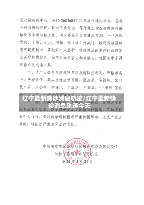 辽宁最新确诊消息轨迹/辽宁最新确诊消息轨迹今天-第2张图片