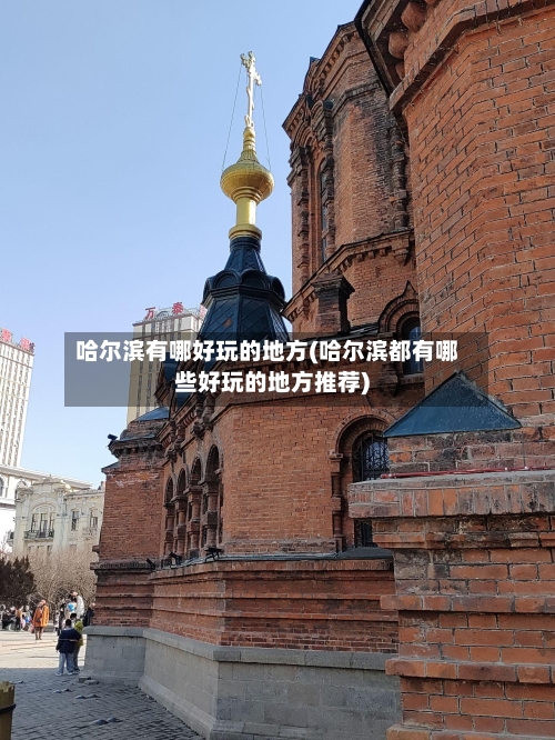 哈尔滨有哪好玩的地方(哈尔滨都有哪些好玩的地方推荐)-第2张图片