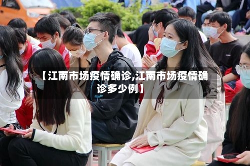 【江南市场疫情确诊,江南市场疫情确诊多少例】