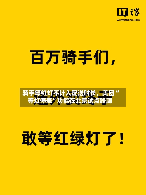 骑手等红灯不计入配送时长，美团“等灯停表”功能在北京试点路测-第2张图片