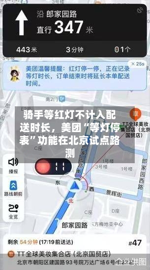 骑手等红灯不计入配送时长，美团“等灯停表”功能在北京试点路测-第3张图片