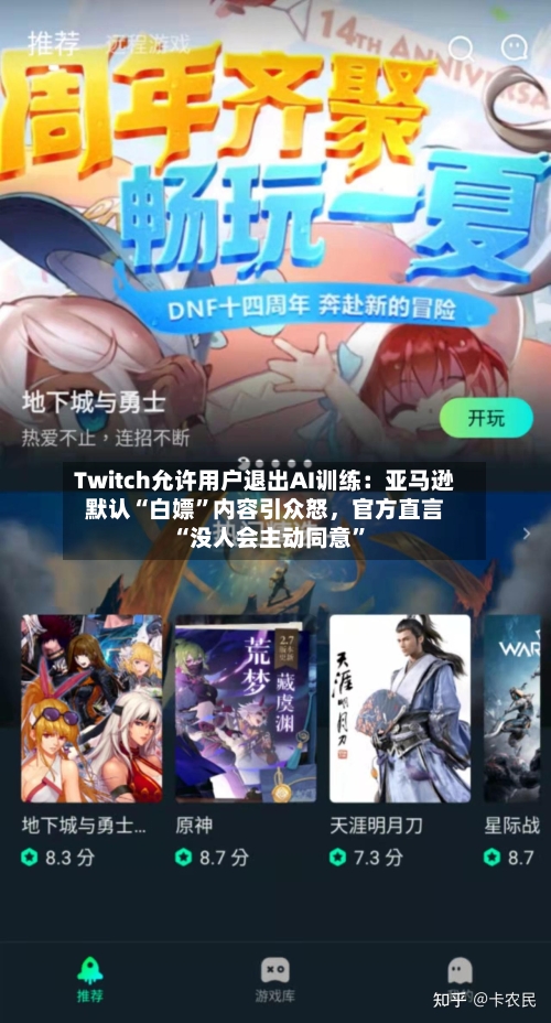 Twitch允许用户退出AI训练：亚马逊默认“白嫖”内容引众怒	，官方直言“没人会主动同意	”-第2张图片