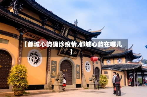 【都城心屿确诊疫情,都城心屿在哪儿】-第2张图片