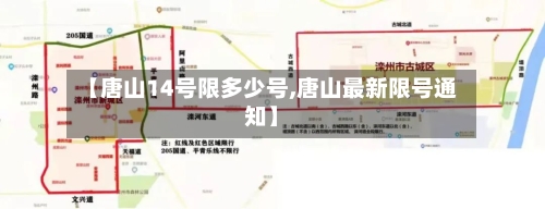 【唐山14号限多少号,唐山最新限号通知】-第2张图片