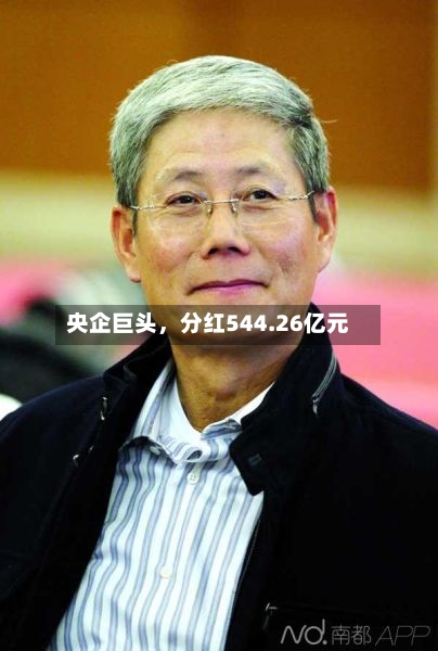 央企巨头	，分红544.26亿元-第2张图片