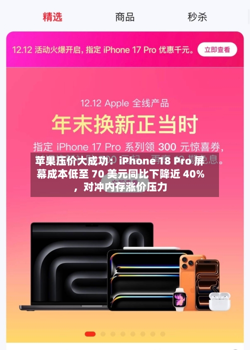 苹果压价大成功：iPhone 18 Pro 屏幕成本低至 70 美元同比下降近 40%	，对冲内存涨价压力-第2张图片