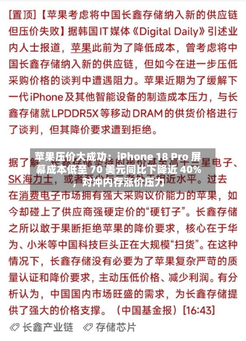 苹果压价大成功：iPhone 18 Pro 屏幕成本低至 70 美元同比下降近 40%	，对冲内存涨价压力-第3张图片