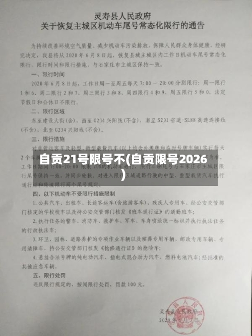 自贡21号限号不(自贡限号2026)