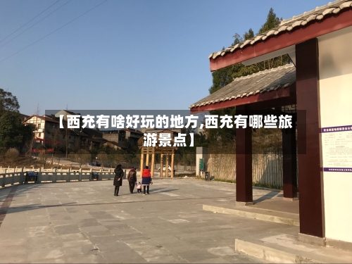 【西充有啥好玩的地方,西充有哪些旅游景点】