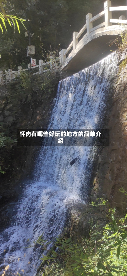 怀肉有哪些好玩的地方的简单介绍-第3张图片