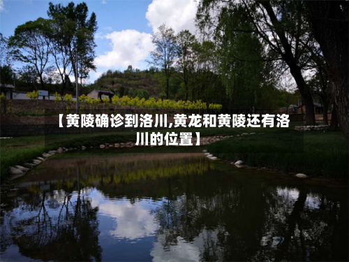【黄陵确诊到洛川,黄龙和黄陵还有洛川的位置】-第2张图片