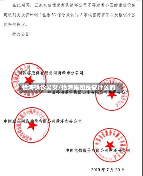 怡海确诊男女/怡海集团是做什么的
