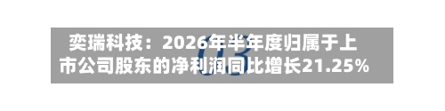 奕瑞科技：2026年半年度归属于上市公司股东的净利润同比增长21.25%-第3张图片