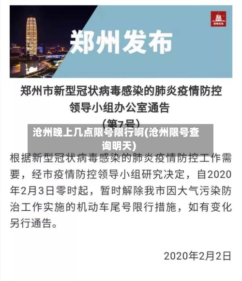 沧州晚上几点限号限行啊(沧州限号查询明天)-第2张图片