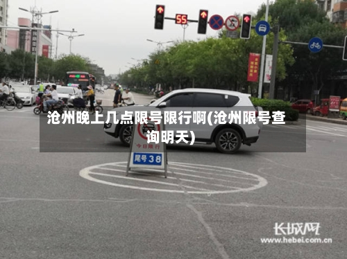 沧州晚上几点限号限行啊(沧州限号查询明天)
