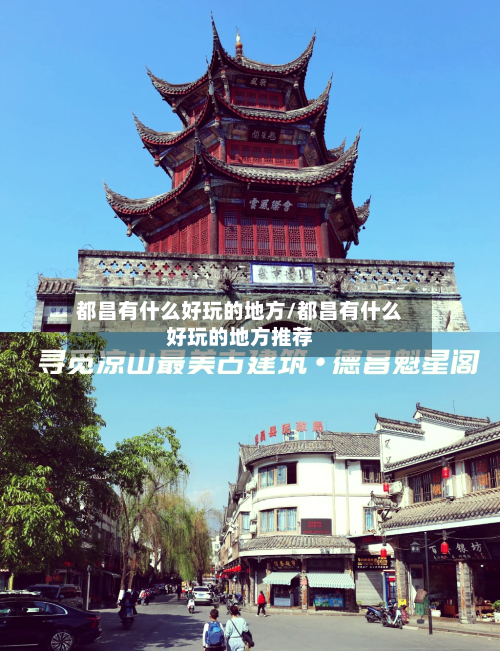 都昌有什么好玩的地方/都昌有什么好玩的地方推荐