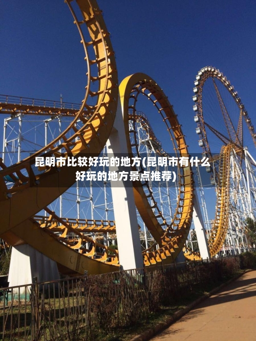 昆明市比较好玩的地方(昆明市有什么好玩的地方景点推荐)-第2张图片