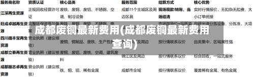 成都废铜最新费用(成都废铜最新费用查询)
