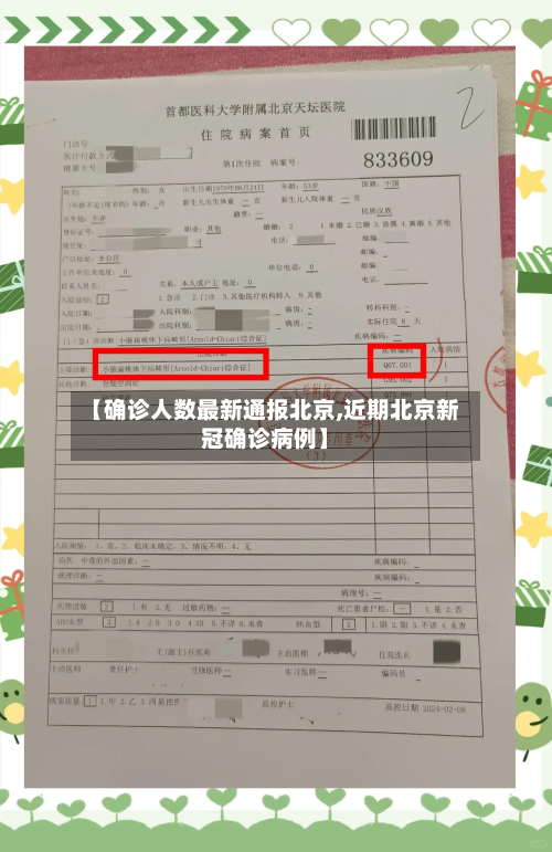 【确诊人数最新通报北京,近期北京新冠确诊病例】-第2张图片