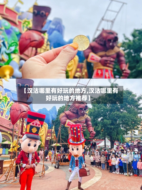 【汉沽哪里有好玩的地方,汉沽哪里有好玩的地方推荐】-第3张图片