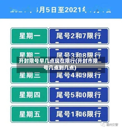 开封限号早几点现在限行(开封市限号几点到几点)
