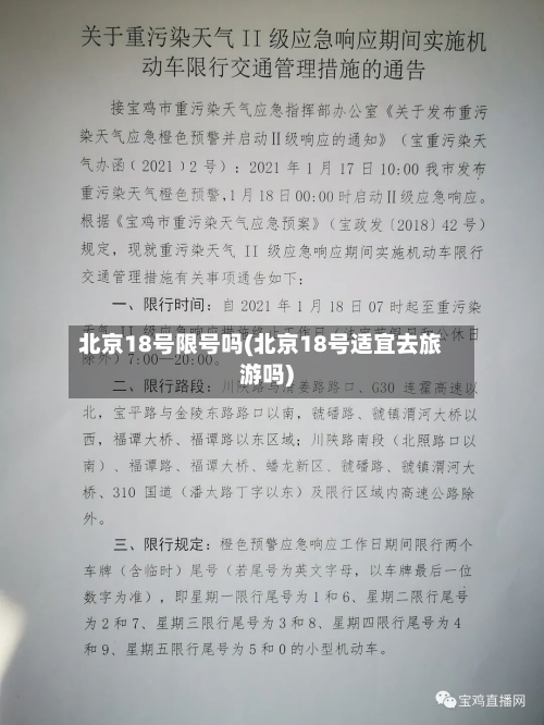 北京18号限号吗(北京18号适宜去旅游吗)-第2张图片