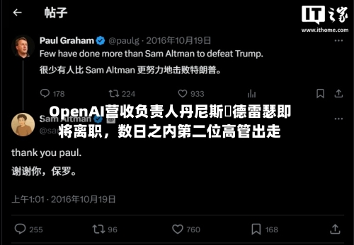 OpenAI营收负责人丹尼斯・德雷瑟即将离职，数日之内第二位高管出走-第2张图片
