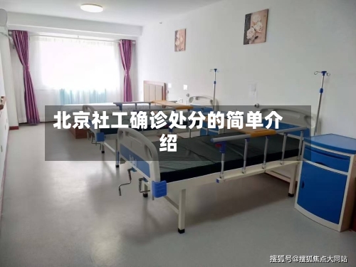 北京社工确诊处分的简单介绍