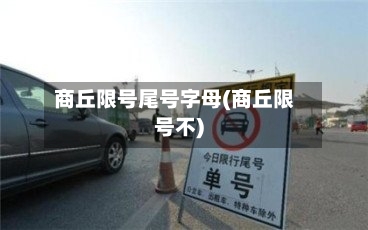 商丘限号尾号字母(商丘限号不)