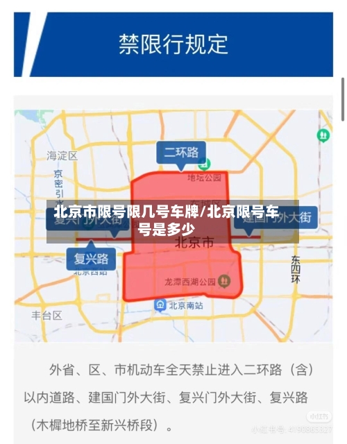 北京市限号限几号车牌/北京限号车号是多少