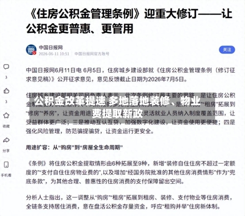公积金改革提速 多地落地装修	、物业费提取新政-第3张图片