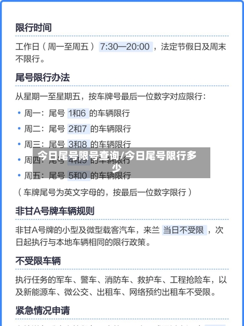 今日尾号限号查询/今日尾号限行多少-第3张图片