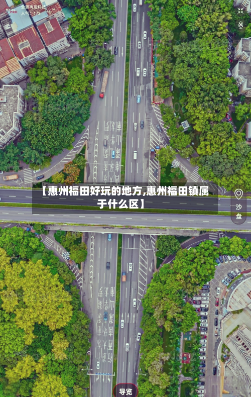 【惠州福田好玩的地方,惠州福田镇属于什么区】-第2张图片