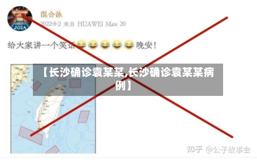 【长沙确诊袁某某,长沙确诊袁某某病例】-第2张图片