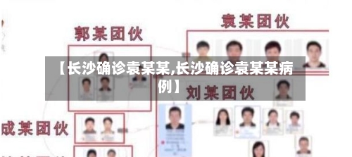 【长沙确诊袁某某,长沙确诊袁某某病例】