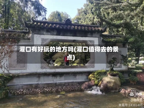 灌口有好玩的地方吗(灌口值得去的景点)