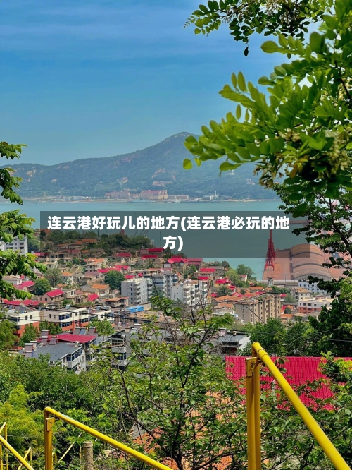 连云港好玩儿的地方(连云港必玩的地方)