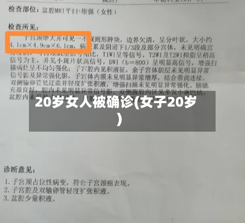 20岁女人被确诊(女子20岁)-第2张图片