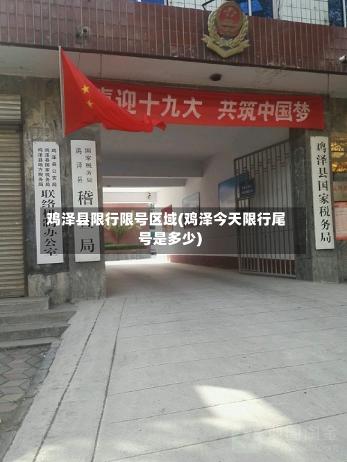 鸡泽县限行限号区域(鸡泽今天限行尾号是多少)