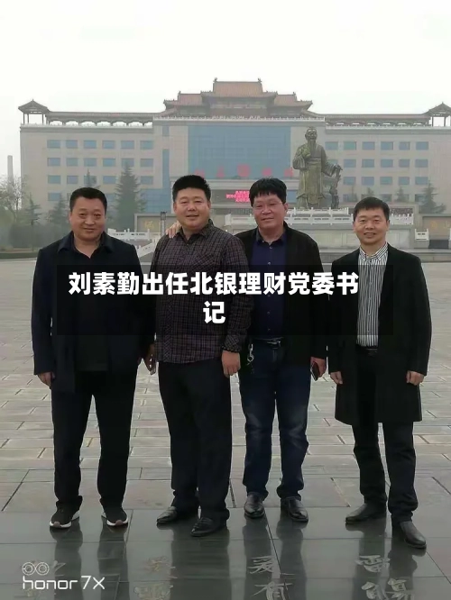 刘素勤出任北银理财党委书记