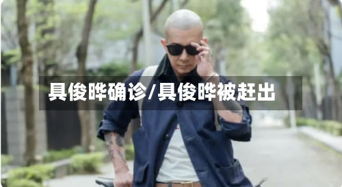 具俊晔确诊/具俊晔被赶出