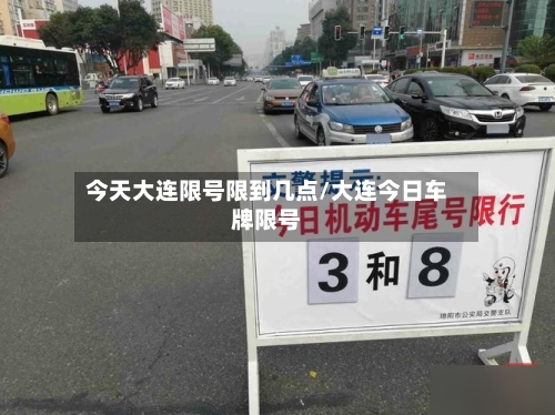 今天大连限号限到几点/大连今日车牌限号