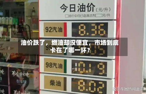 油价跌了，燃油却没便宜	，市场到底卡在了哪一环？-第2张图片