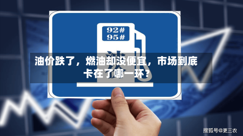 油价跌了，燃油却没便宜，市场到底卡在了哪一环？-第3张图片