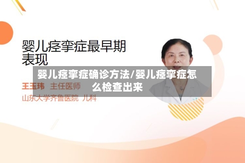 婴儿痉挛症确诊方法/婴儿痉挛症怎么检查出来-第2张图片