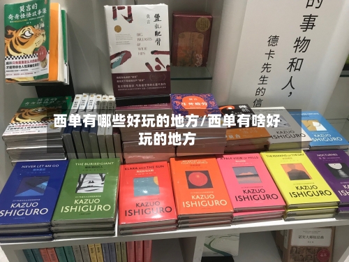 西单有哪些好玩的地方/西单有啥好玩的地方-第3张图片