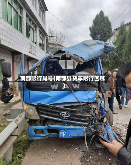 南部限行尾号(南部县货车限行区域)-第2张图片