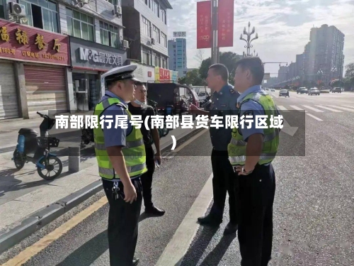 南部限行尾号(南部县货车限行区域)